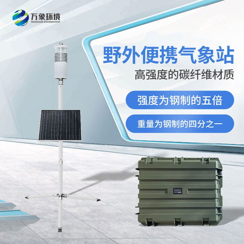 野外氣象監(jiān)測系統(tǒng) 野外氣象監(jiān)測系統(tǒng)