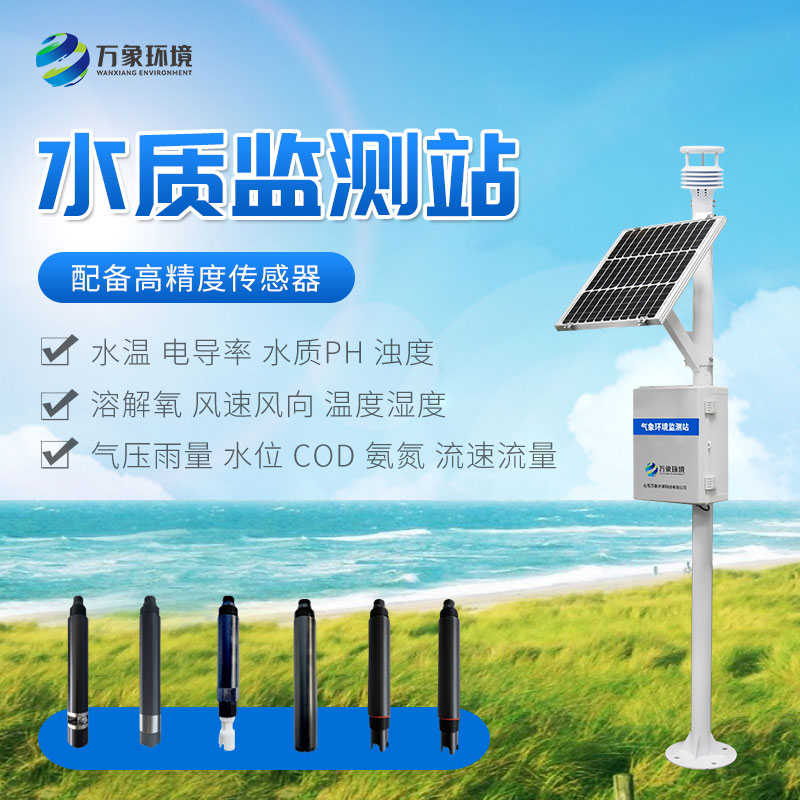 岸邊水質(zhì)監(jiān)測(cè)站