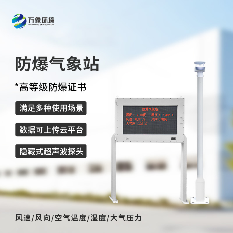 防爆氣象五參數(shù)儀
