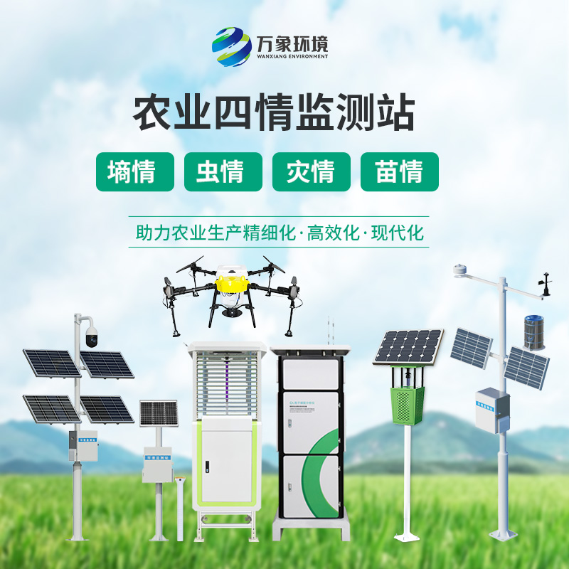 農(nóng)業(yè)四情監(jiān)測系統(tǒng)