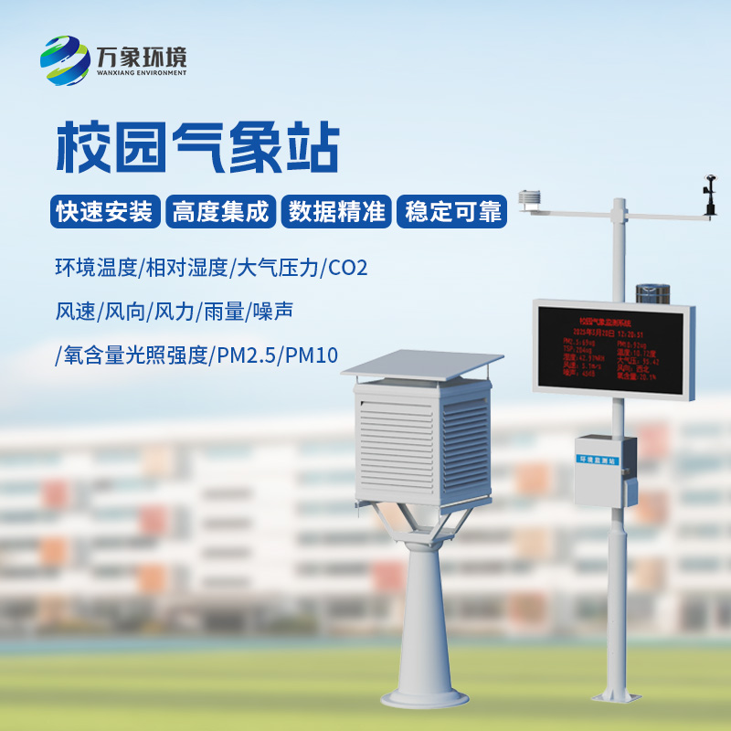 學(xué)校戶外氣象站