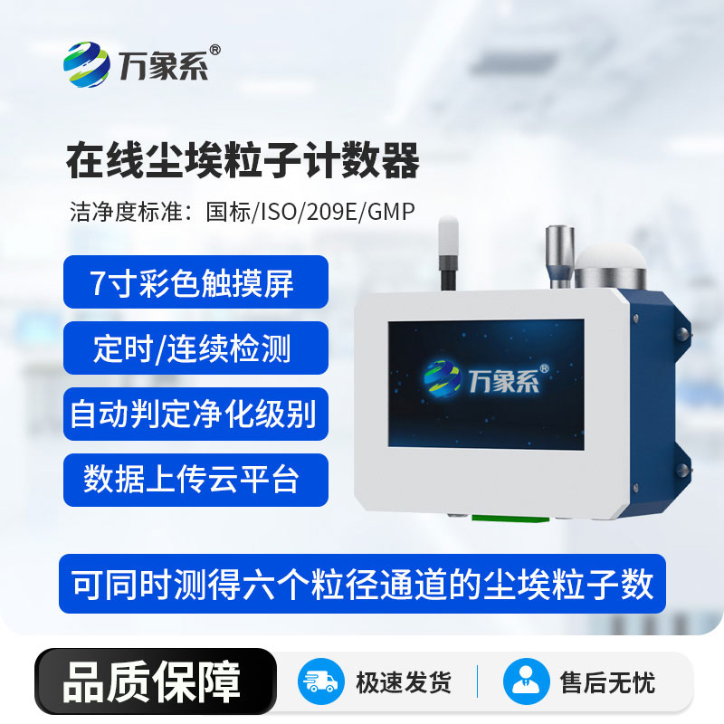 在線塵埃粒子計(jì)數(shù)器