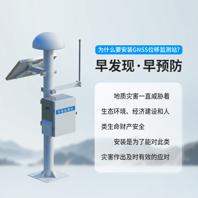 GNSS位移監(jiān)測(cè)系統(tǒng)