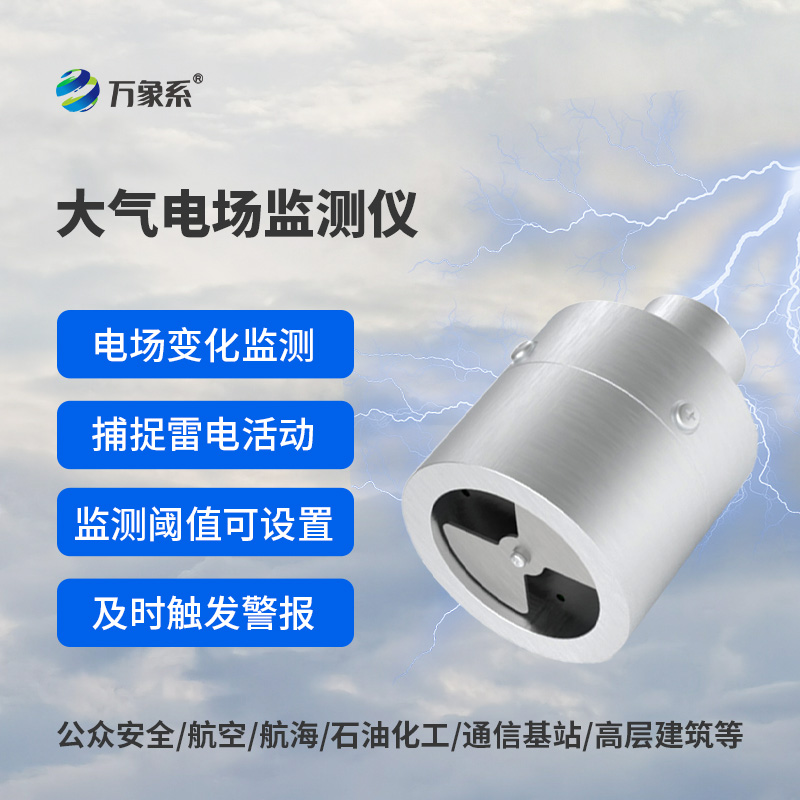 大氣電場監(jiān)測儀