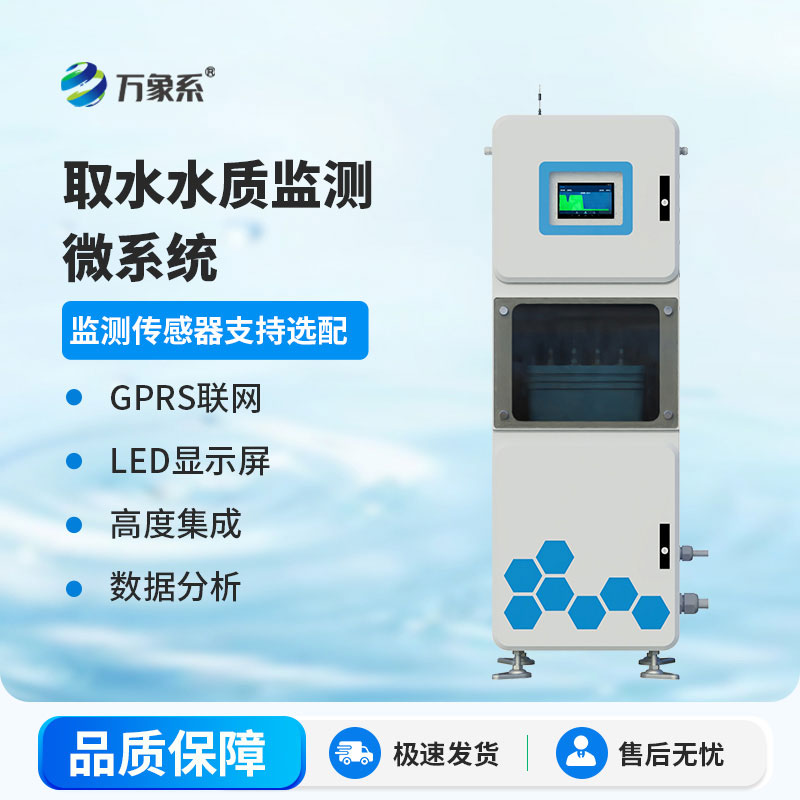 多參數(shù)水質(zhì)在線監(jiān)測(cè)系統(tǒng)