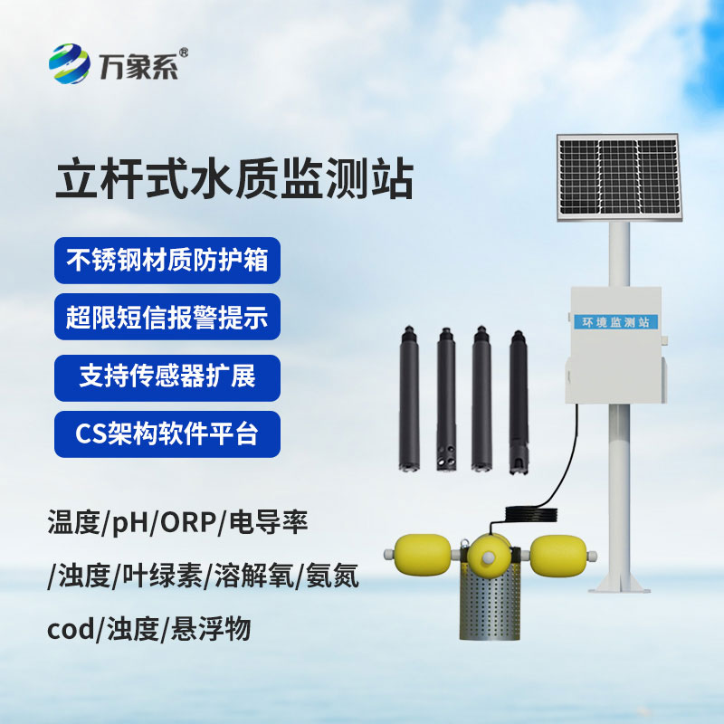 河道水質(zhì)監(jiān)測系統(tǒng)