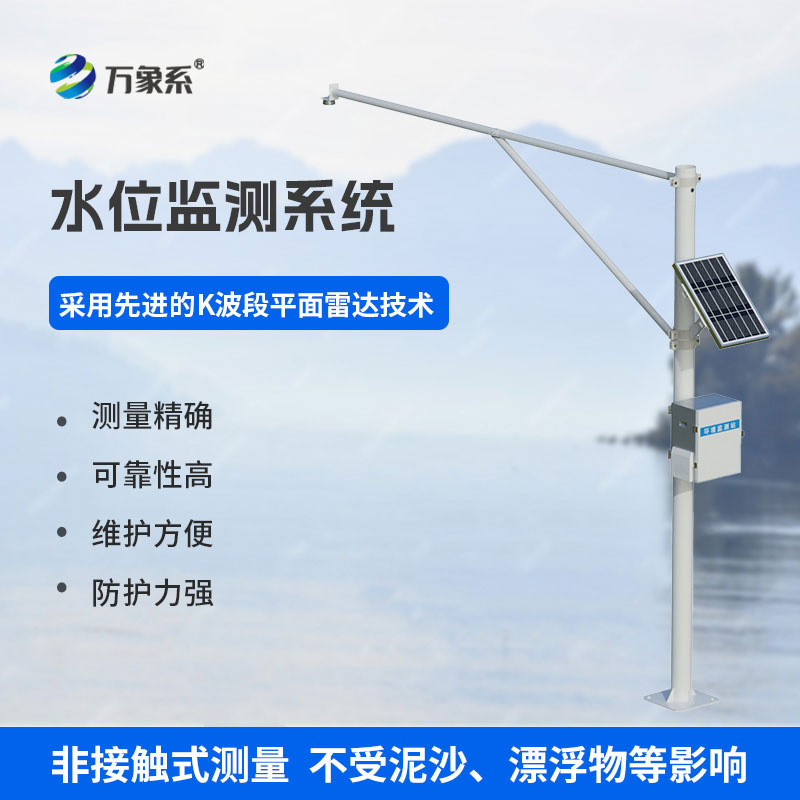 雷達式水位監(jiān)測站