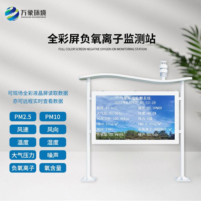 天然氧吧負(fù)氧離子全彩屏監(jiān)測(cè)站