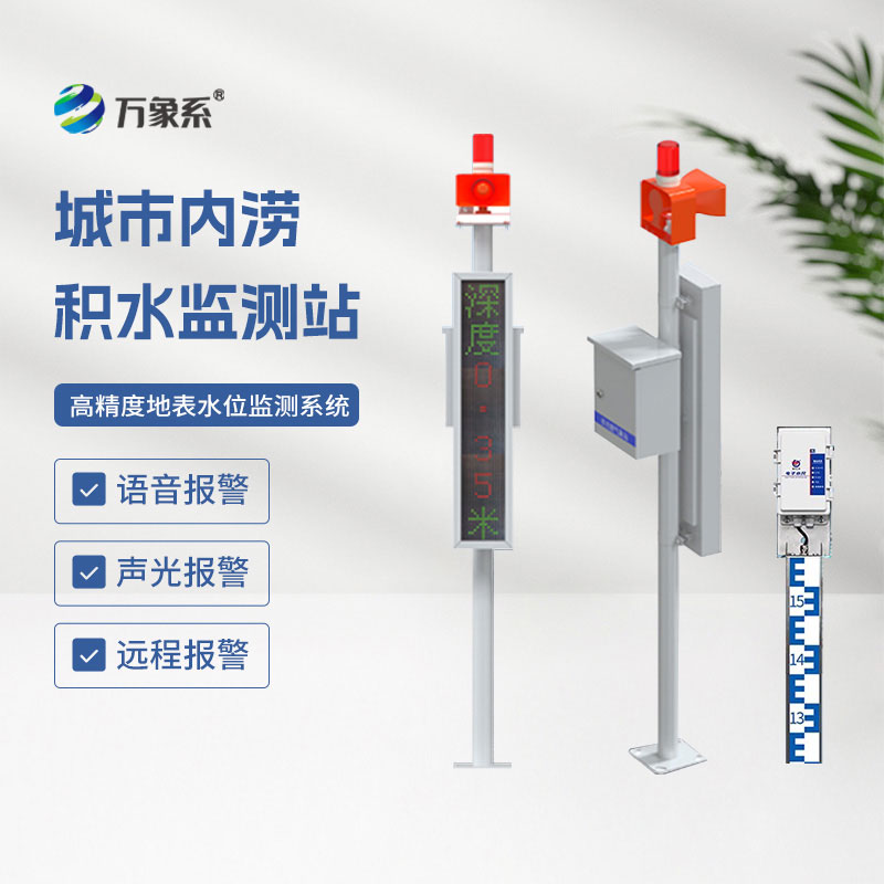城市內(nèi)澇積水監(jiān)測站
