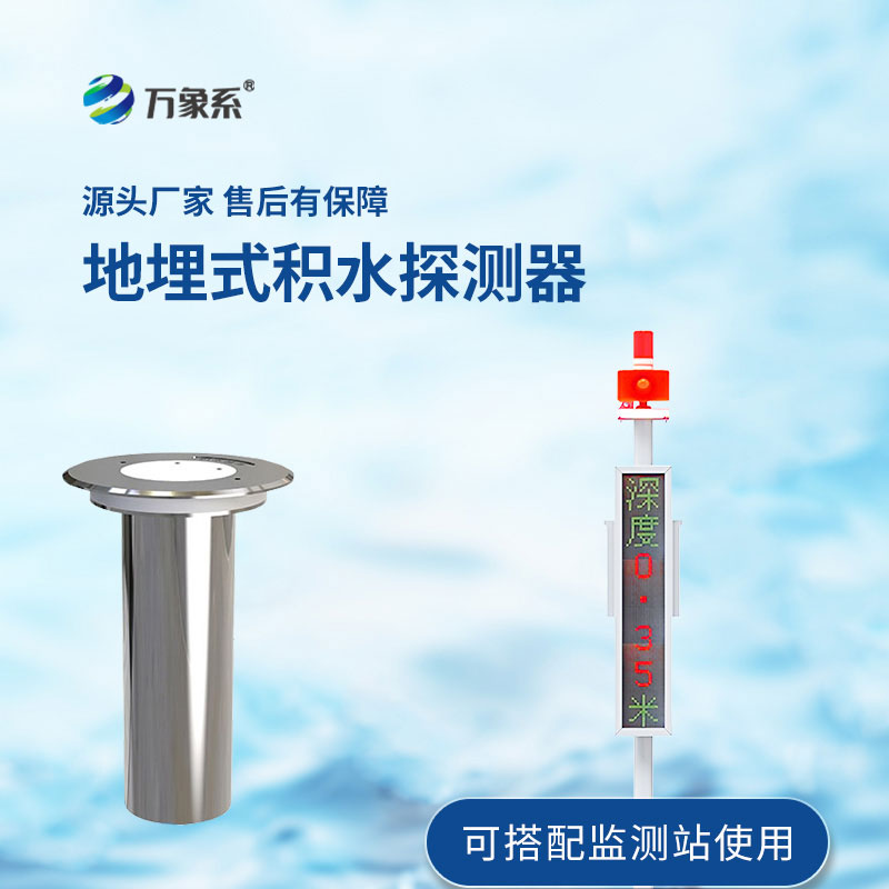 地埋式水位監(jiān)測站