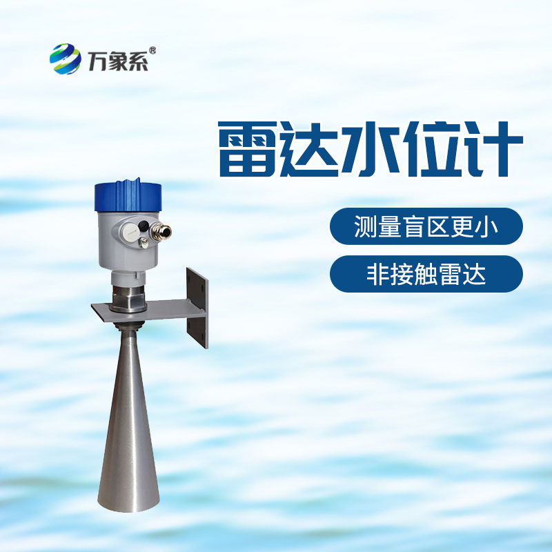 雷達(dá)水位計