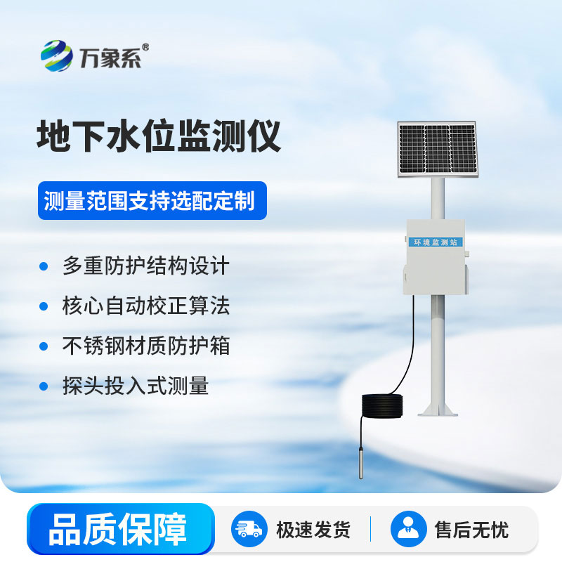 地下水位監(jiān)測儀
