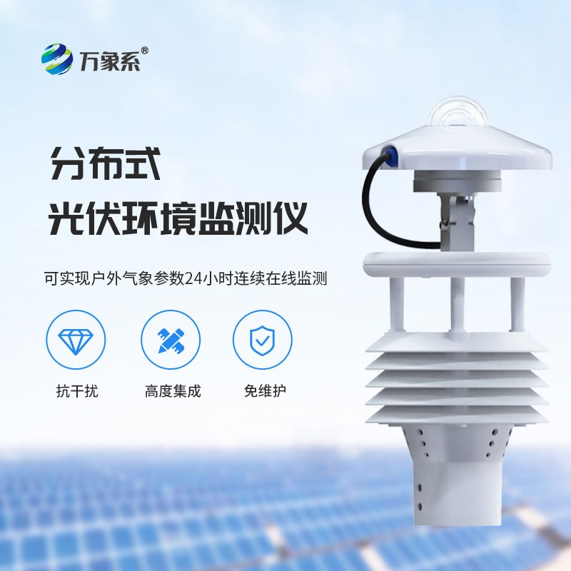 分布式光伏環(huán)境監(jiān)測儀