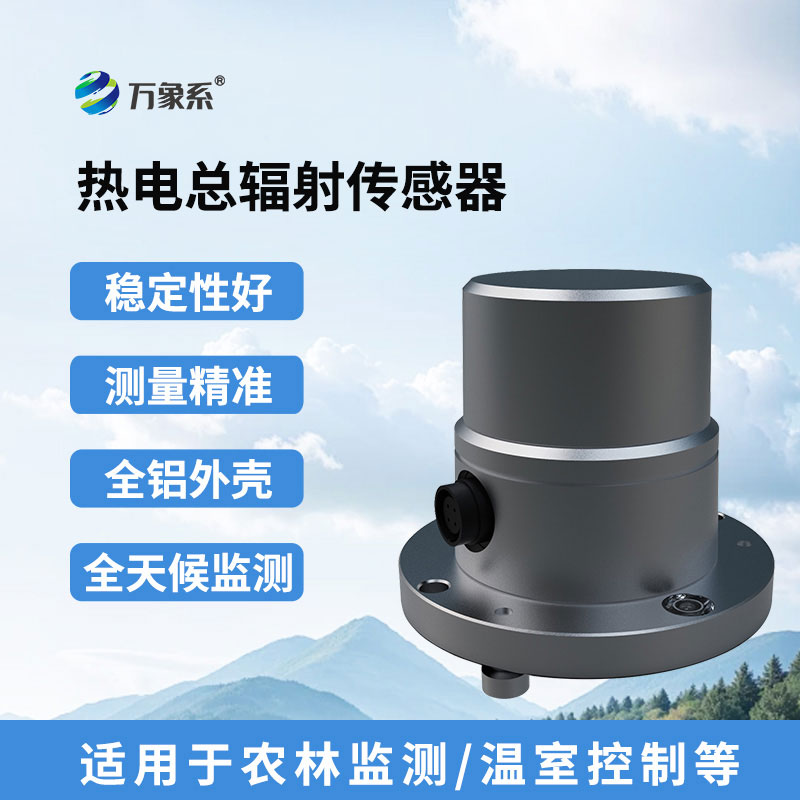 熱電總輻射傳感器