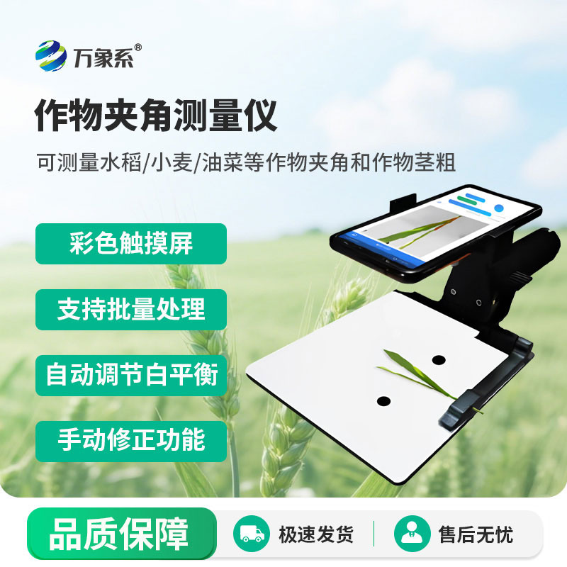 作物夾角測(cè)量?jī)x