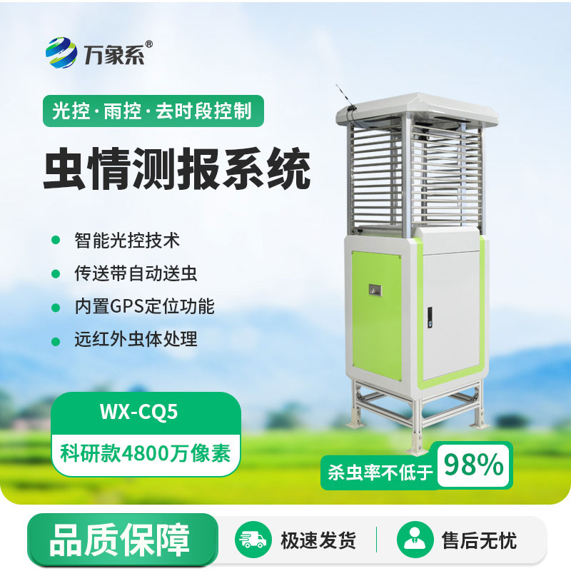 科研款蟲情測(cè)報(bào)儀