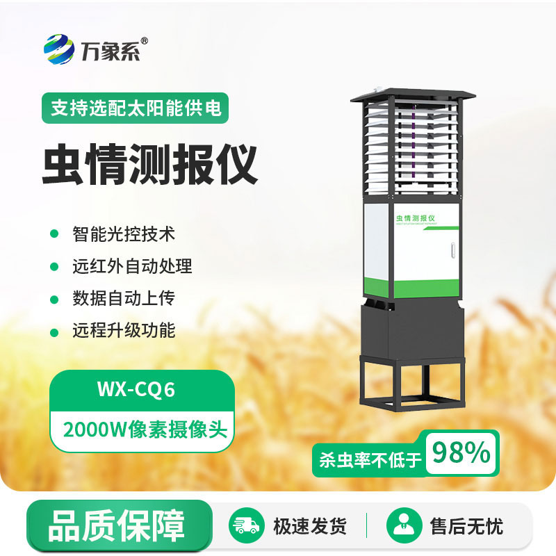 科研款蟲(chóng)情測(cè)報(bào)儀