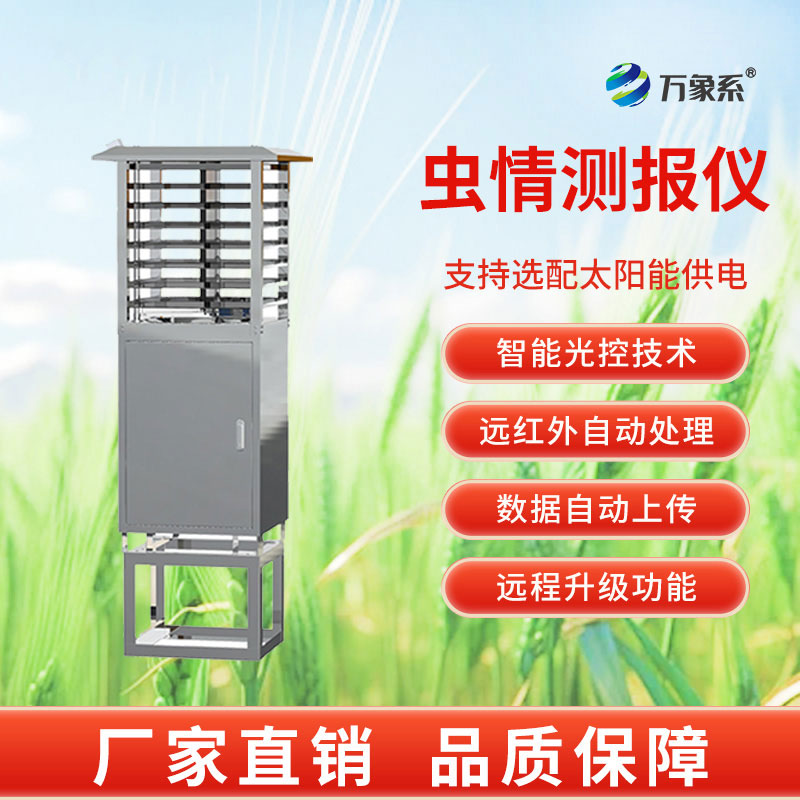 智能款自動(dòng)蟲(chóng)情測(cè)報(bào)燈