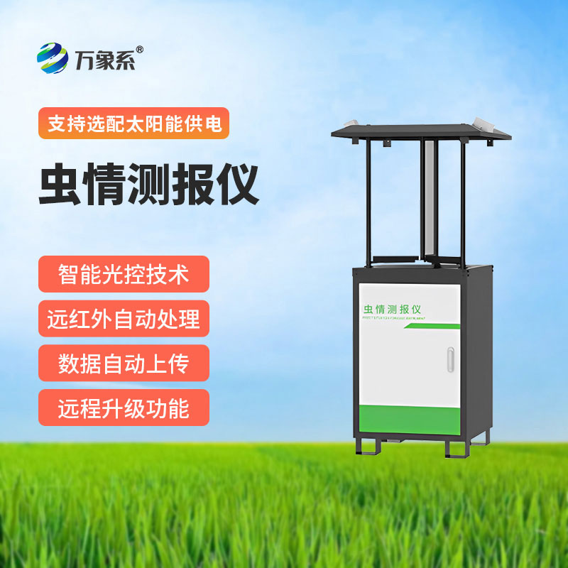 自動(dòng)蟲(chóng)情測(cè)報(bào)燈