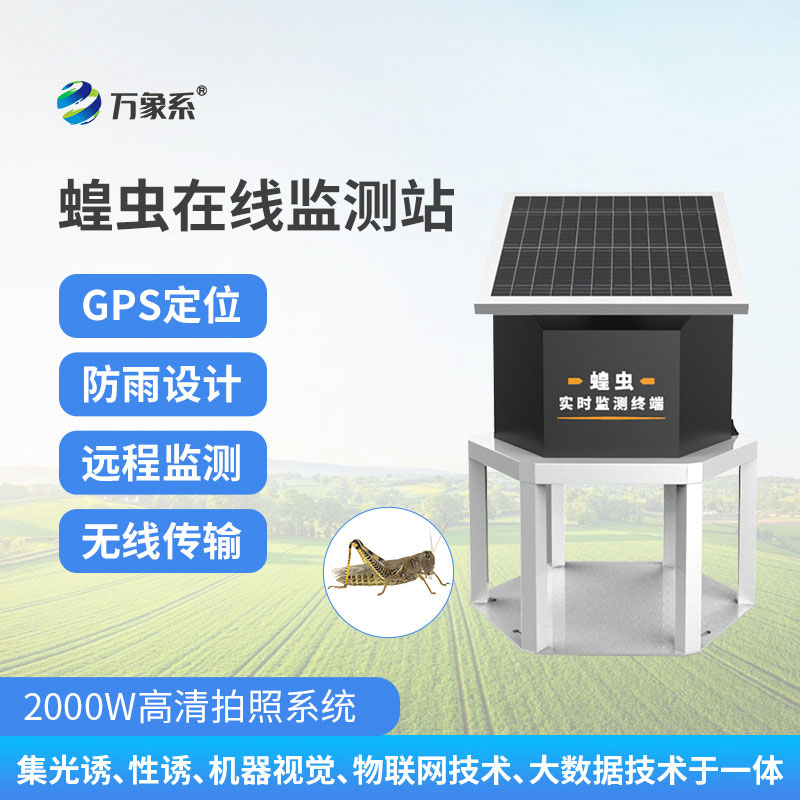 蝗蟲在線監(jiān)測(cè)站