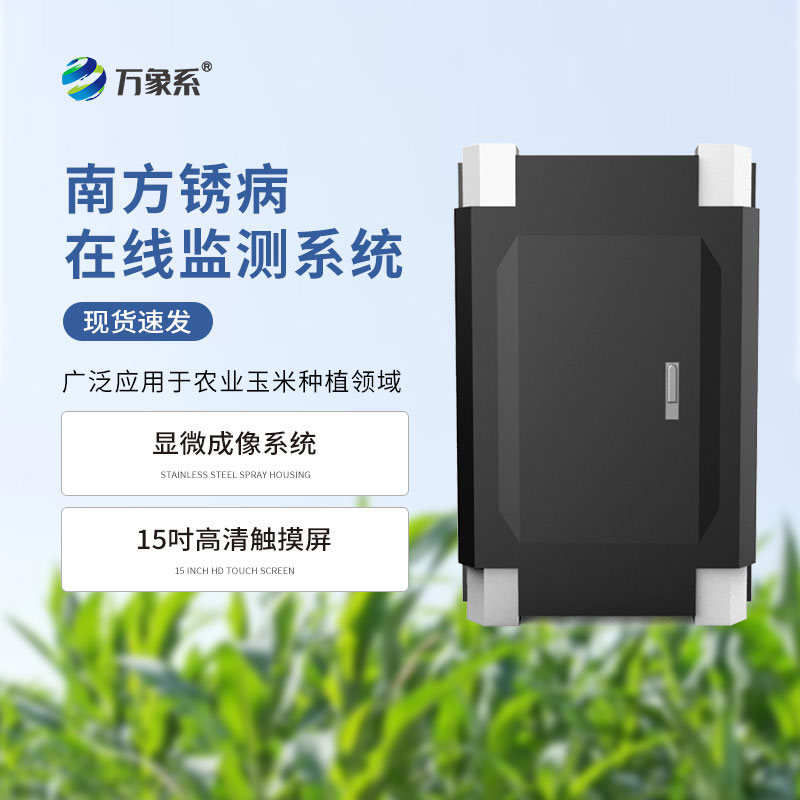 南方銹病監(jiān)測系統(tǒng)