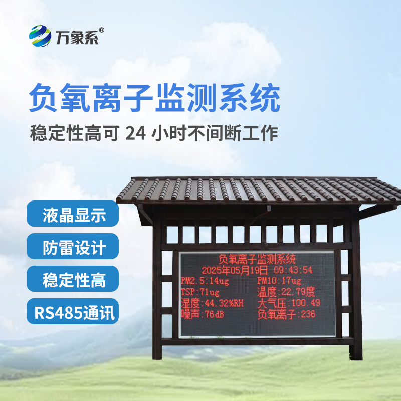 公園負氧離子監(jiān)測系統(tǒng)