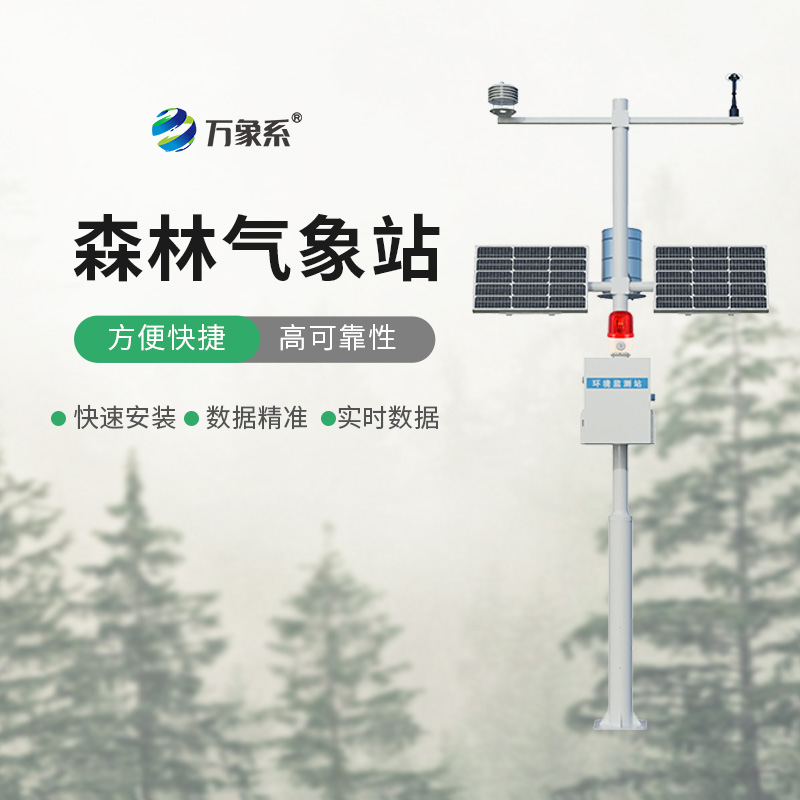 森林火險(xiǎn)預(yù)警氣象站