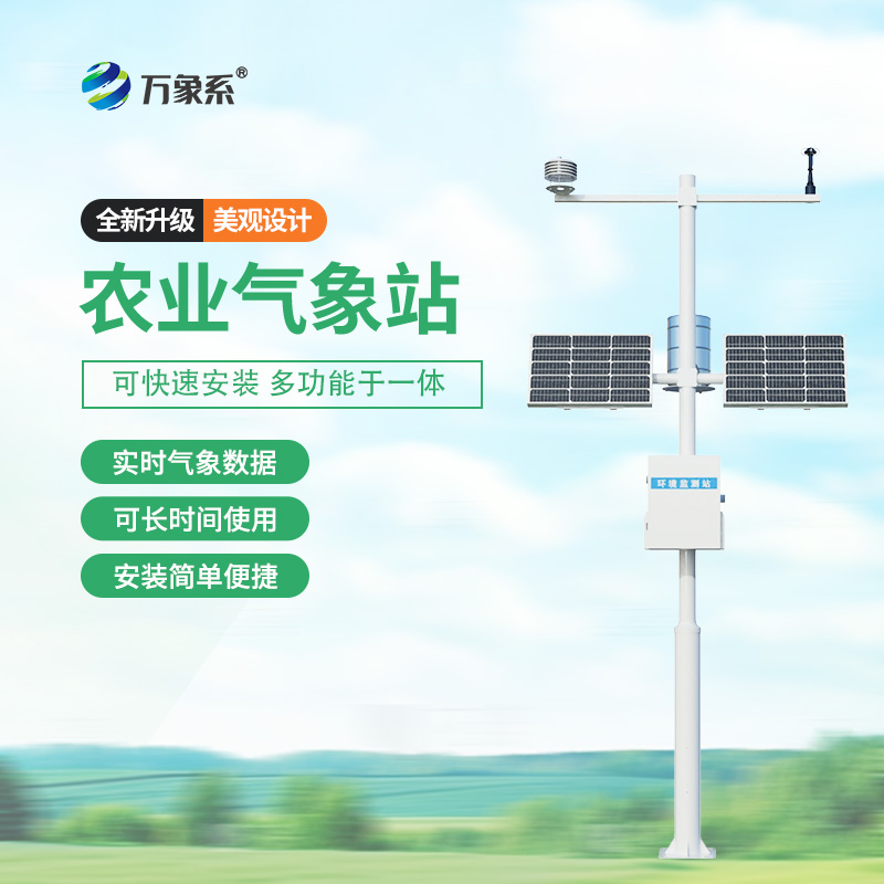 智能農(nóng)業(yè)氣象站