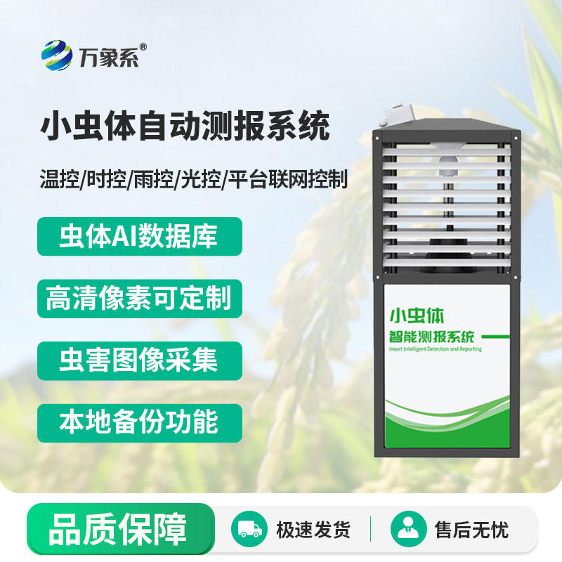 小蟲體測(cè)報(bào)儀