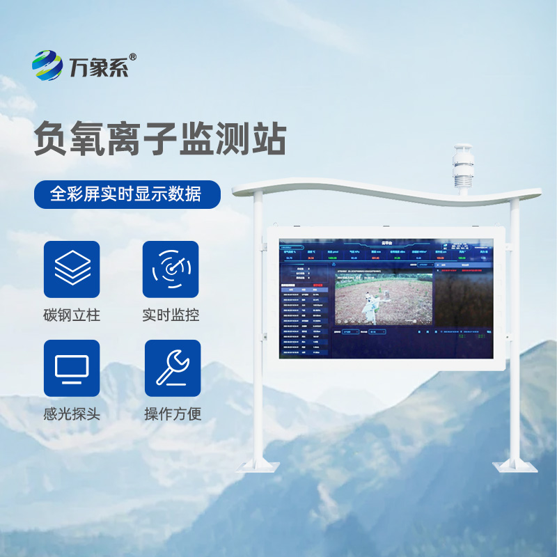 景區(qū)負離子監(jiān)測系統(tǒng)
