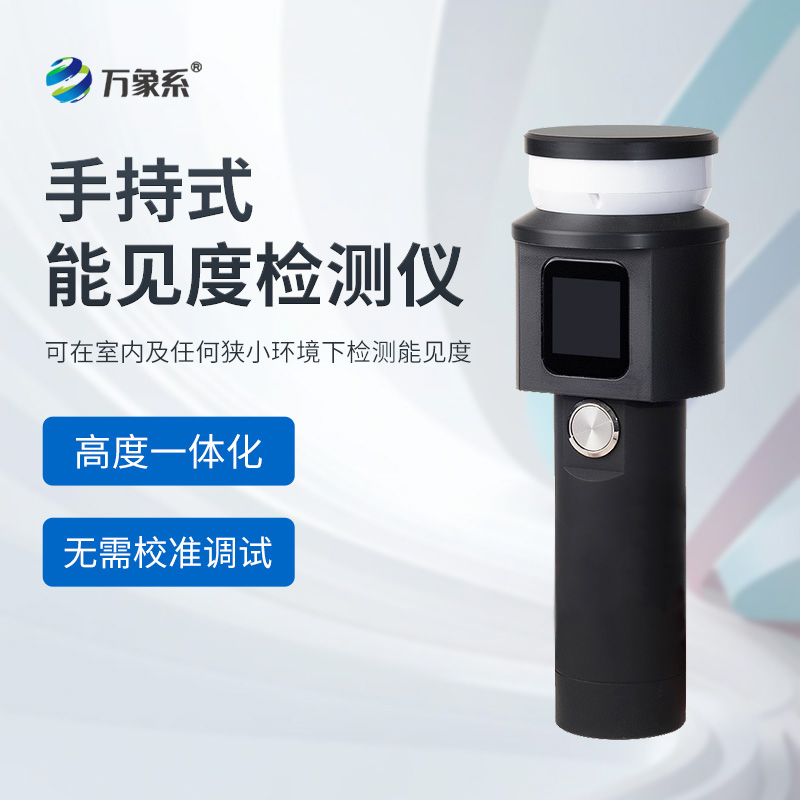 手持能見(jiàn)度檢測(cè)儀