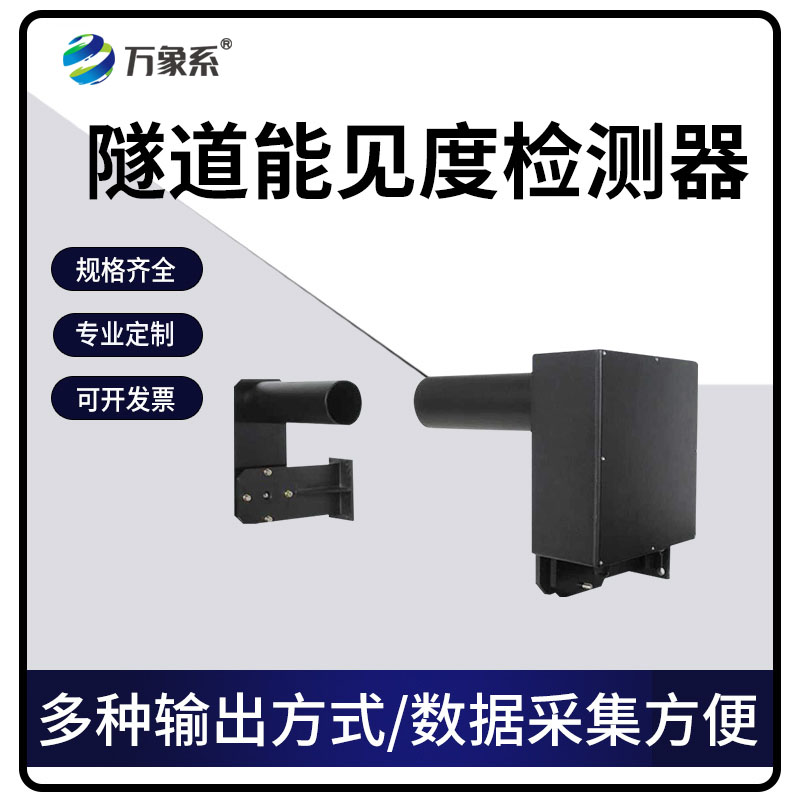 隧道能見(jiàn)度檢測(cè)器