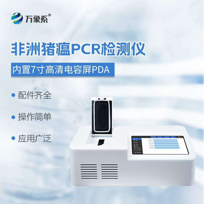 非洲豬瘟檢測(cè)儀