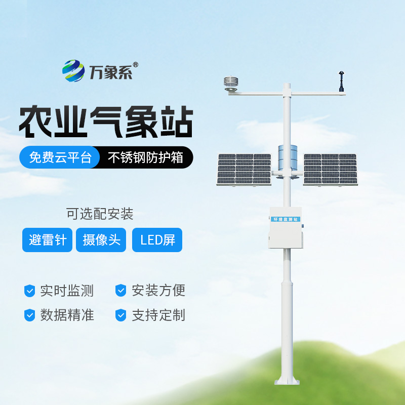 田間農業(yè)氣象監(jiān)測站