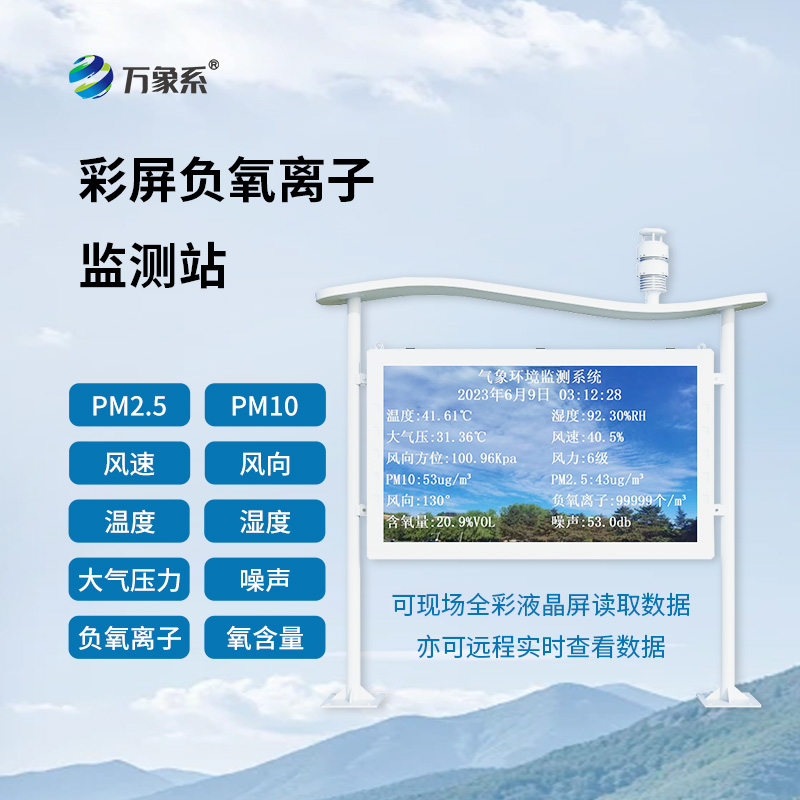 全彩屏負氧離子監(jiān)測站