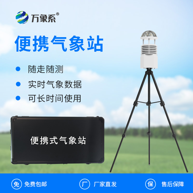 便攜式自動(dòng)氣象觀測(cè)站