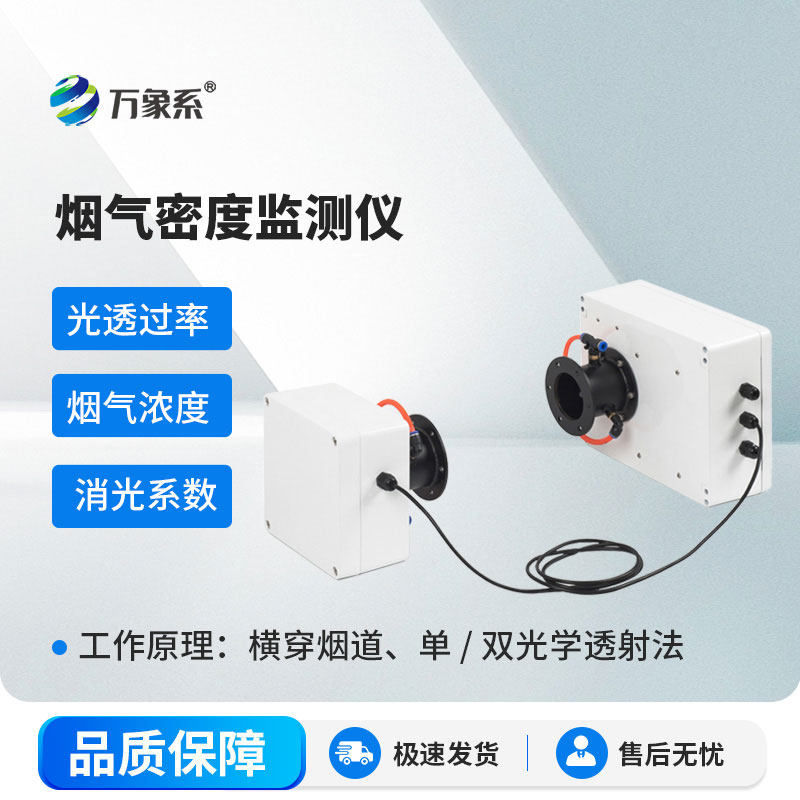 煙氣密度監(jiān)測儀