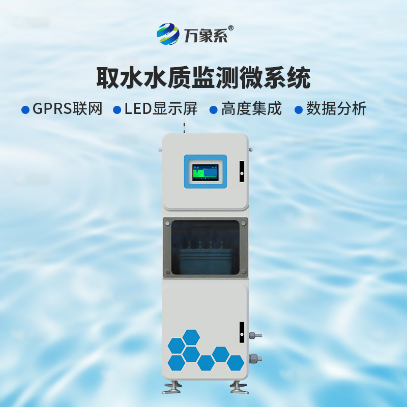 取水水質(zhì)五參數(shù)在線監(jiān)測(cè)系統(tǒng)