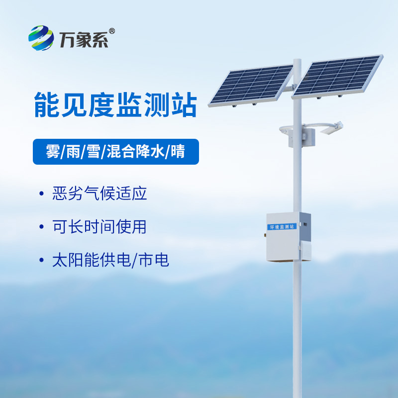 能見(jiàn)度觀測(cè)儀