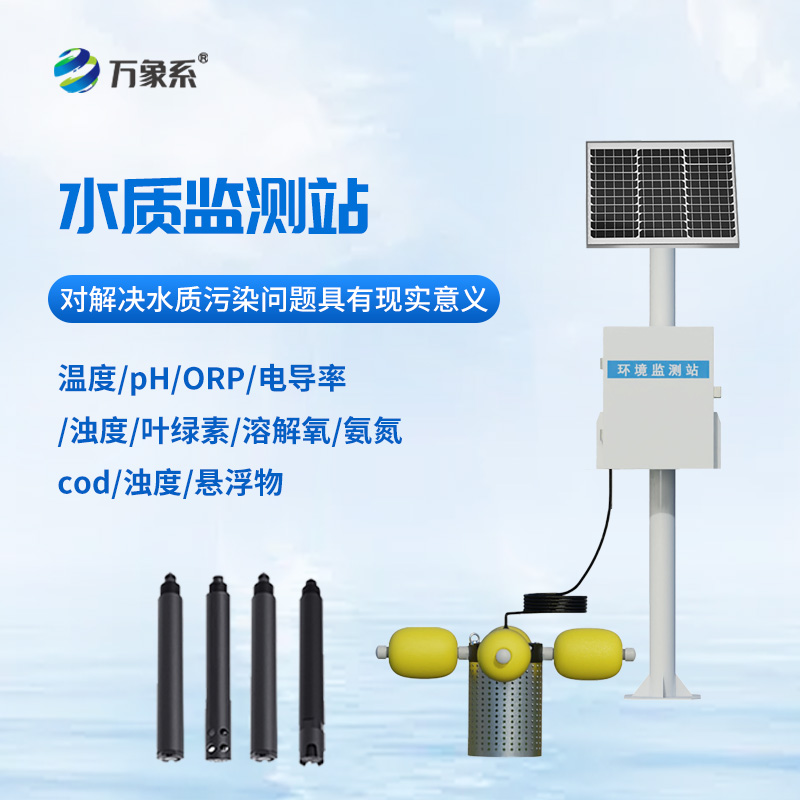 水庫水質監(jiān)測設備