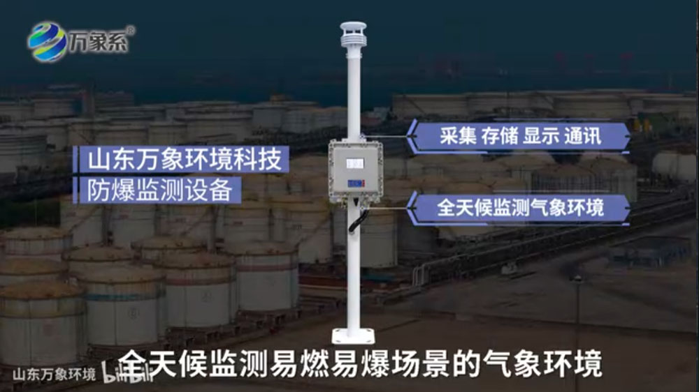 防爆氣象環(huán)境監(jiān)測(cè)儀-本質(zhì)安全與防爆設(shè)計(jì)，保障高危環(huán)境運(yùn)行