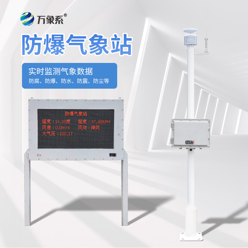 防爆氣象站監(jiān)測(cè)設(shè)備