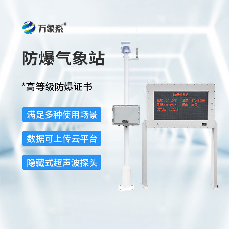 防爆氣象環(huán)境監(jiān)測(cè)站