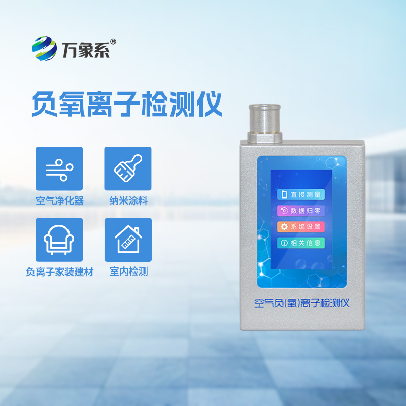 空氣負(fù)氧離子甲醛pm2.5檢測儀