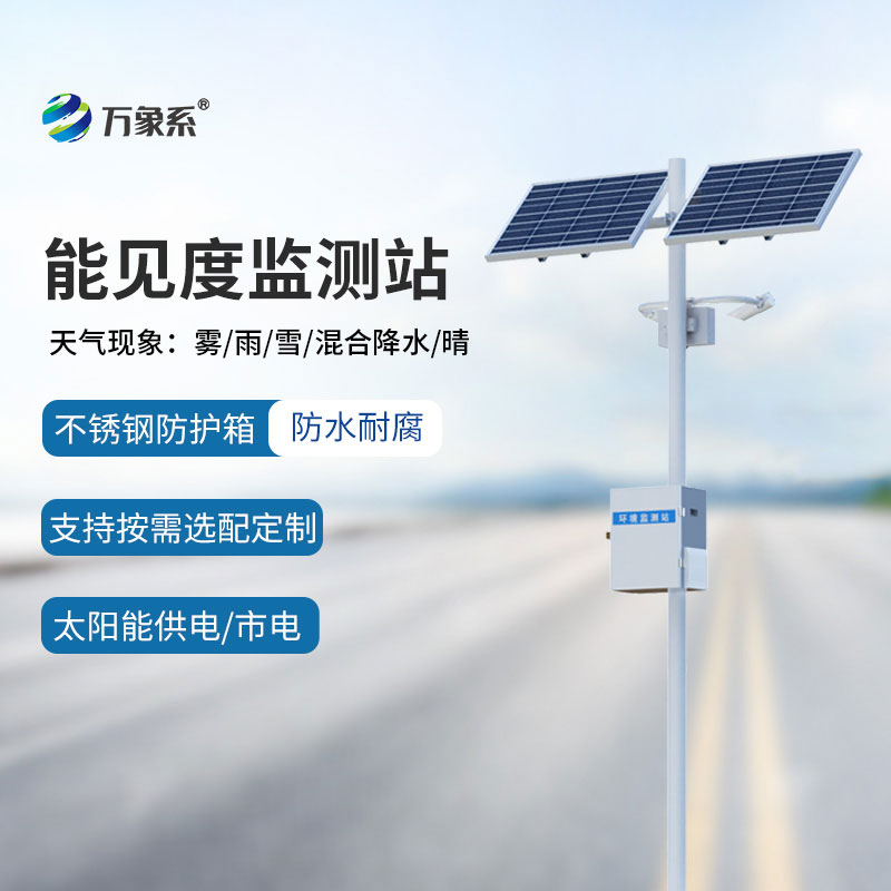 團(tuán)霧預(yù)警監(jiān)測系統(tǒng)