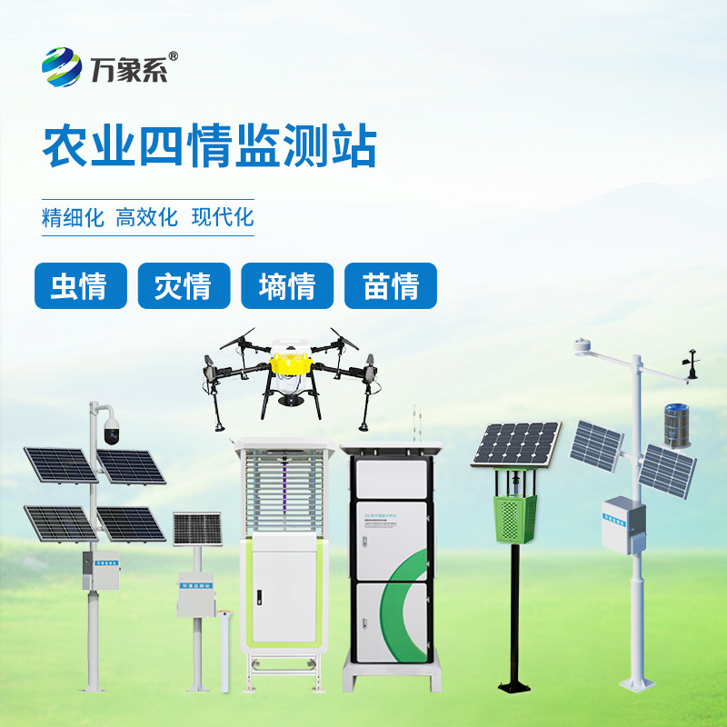 農(nóng)業(yè)四情監(jiān)測設(shè)備：守護(hù)農(nóng)田的好幫手