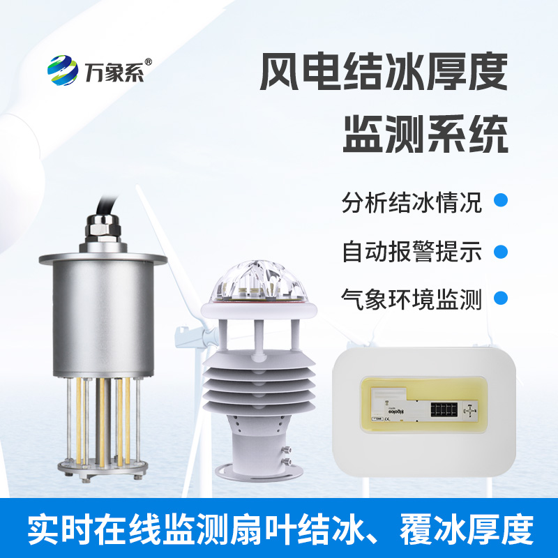 感知結冰的“風電衛(wèi)士：風電結冰厚度監(jiān)測系統(tǒng)