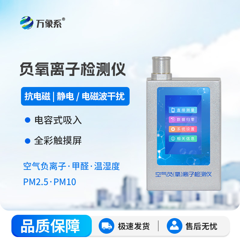 小儀器大作用：空氣負(fù)氧離子甲醛pm2.5檢測(cè)儀有多靠譜？