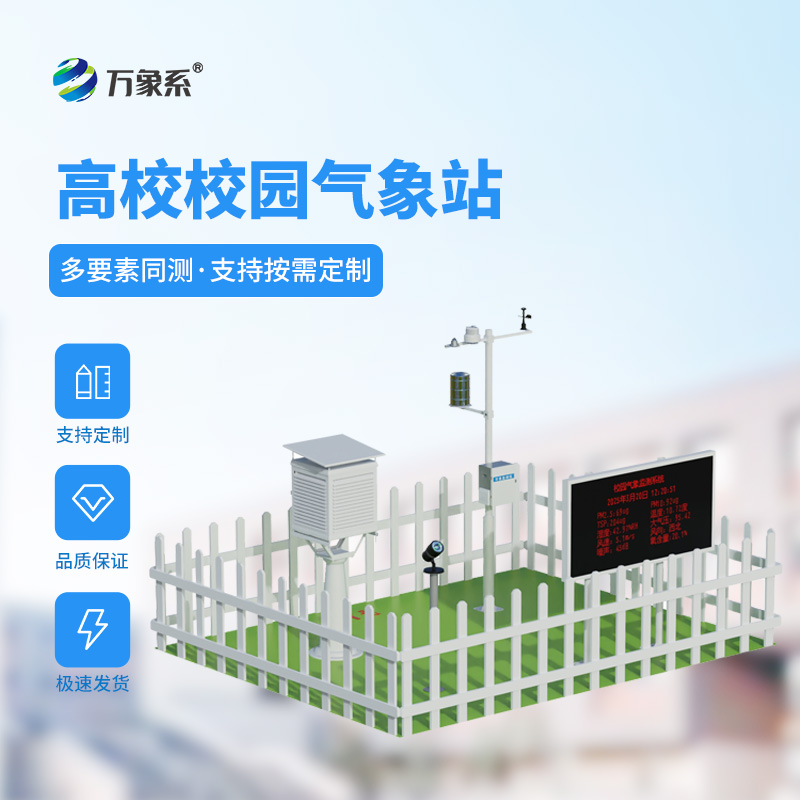 高校校園氣象站：藏在校園里的知識(shí)寶庫