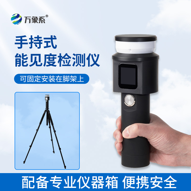 一握便知能見(jiàn)度：手持式能見(jiàn)度檢測(cè)儀讓低能見(jiàn)度出行更安心